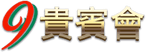 99贵宾会